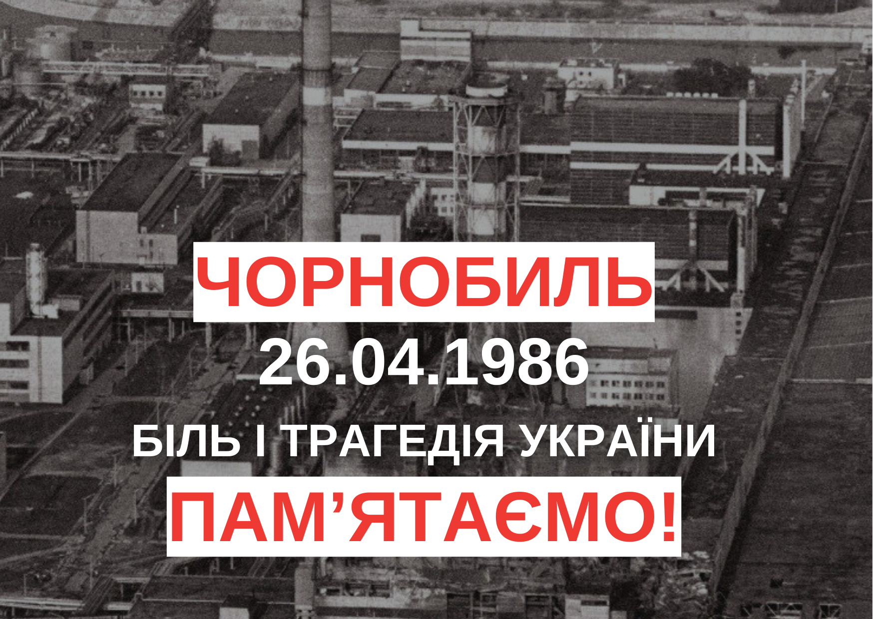 26 квітня - День пам’яті Чорнобильської трагедії