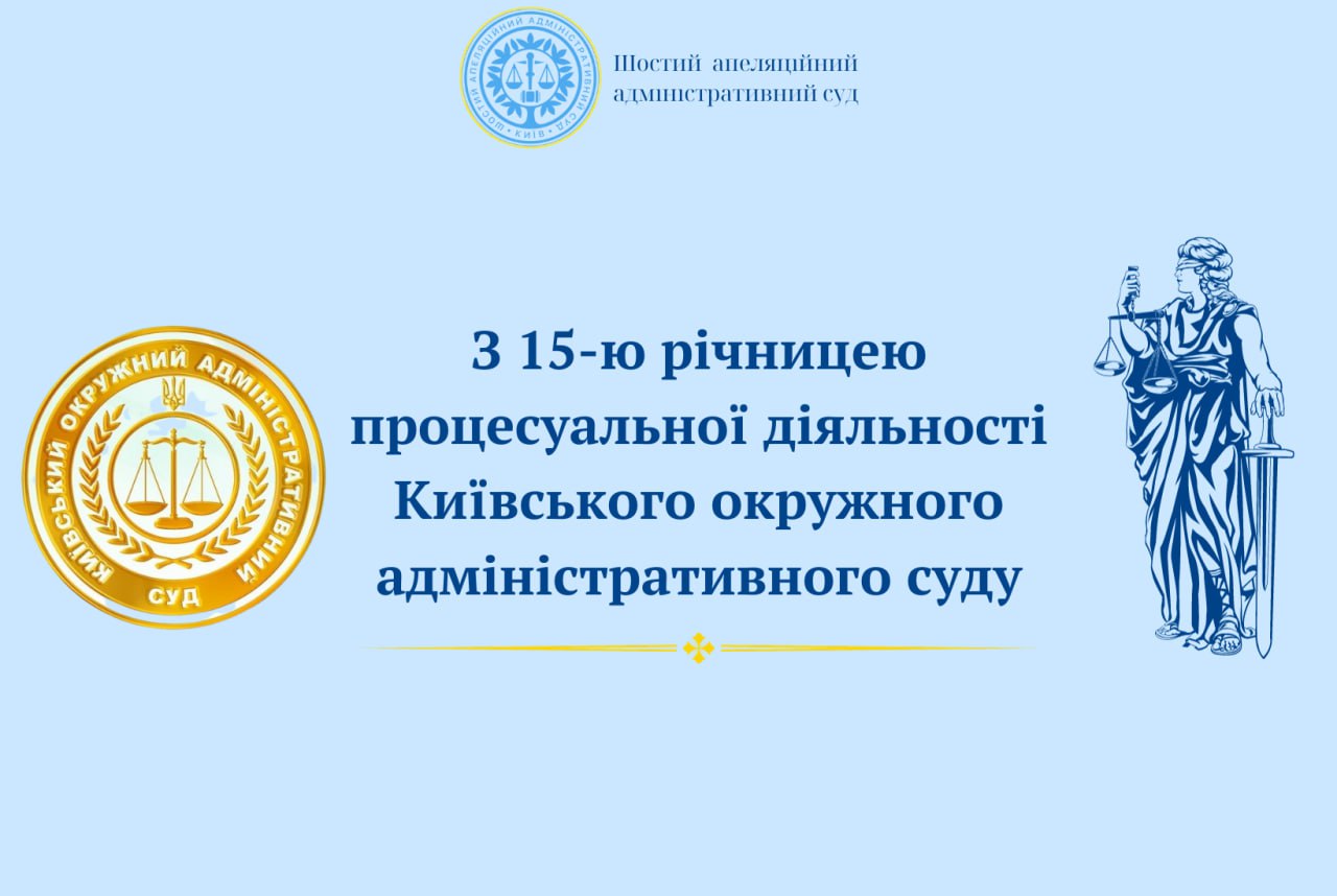 15-ту річницю процесуальної діяльності відзначає Київський окружний адміністративний суд 