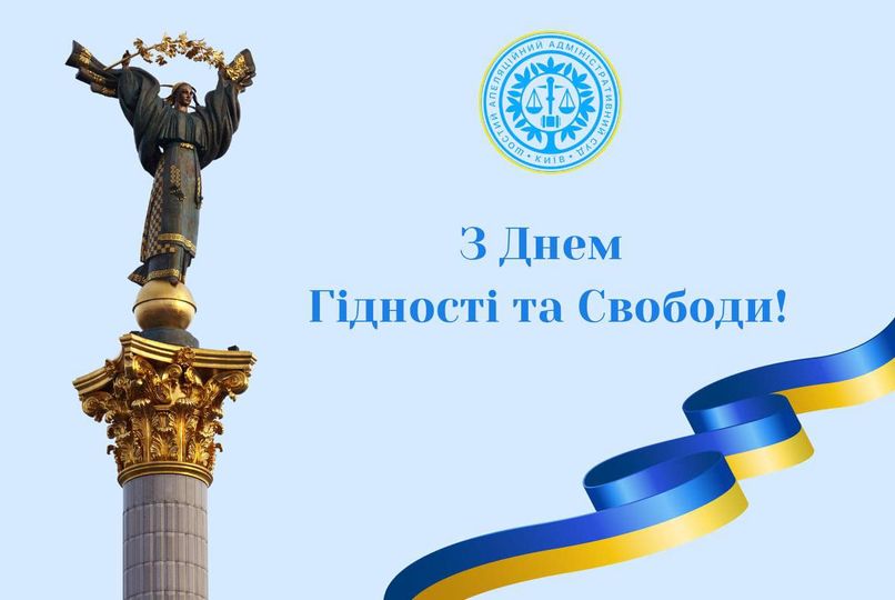 З Днем Гідності та Свободи