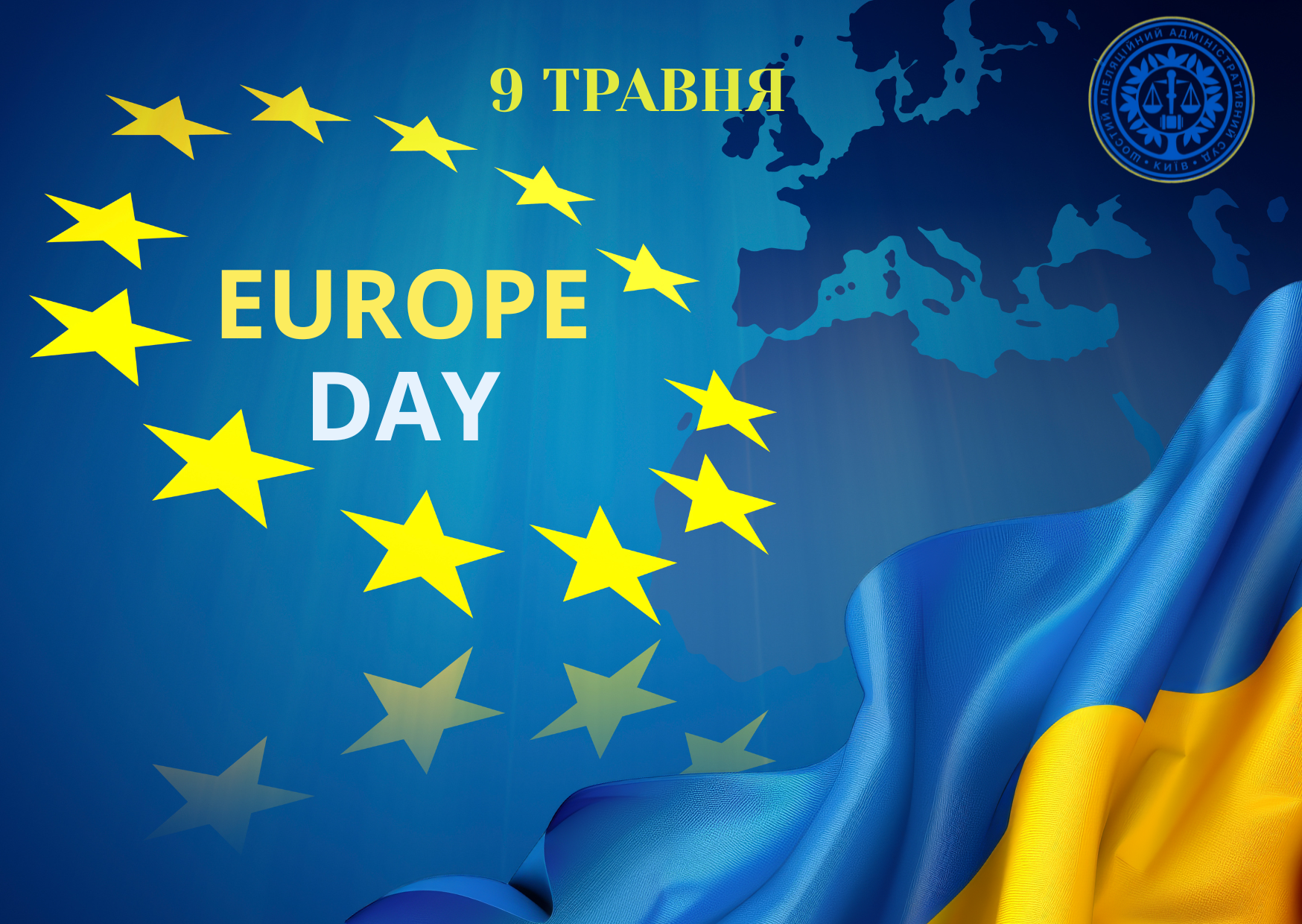 09 травня - День Європи!