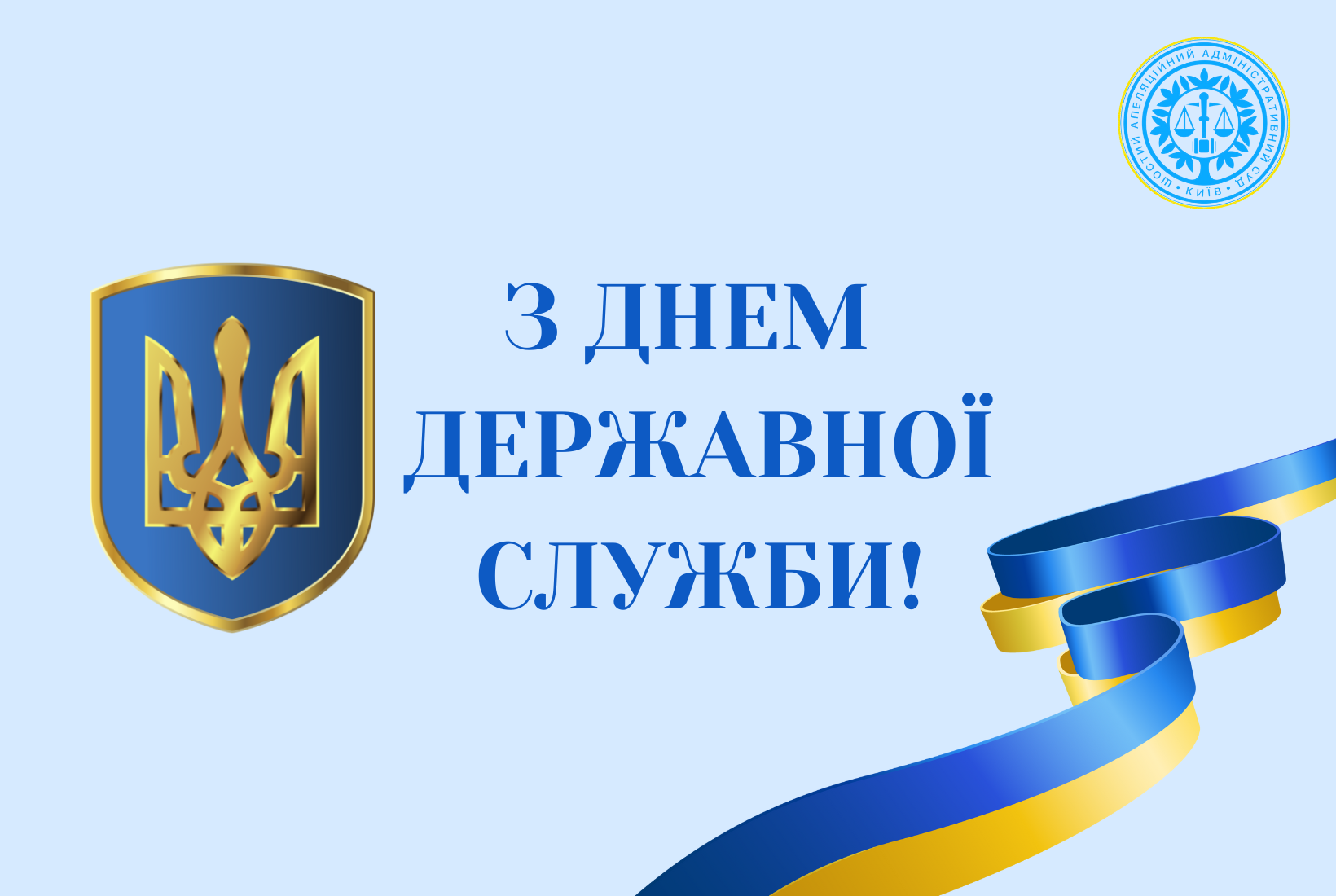 З Днем державної служби! 