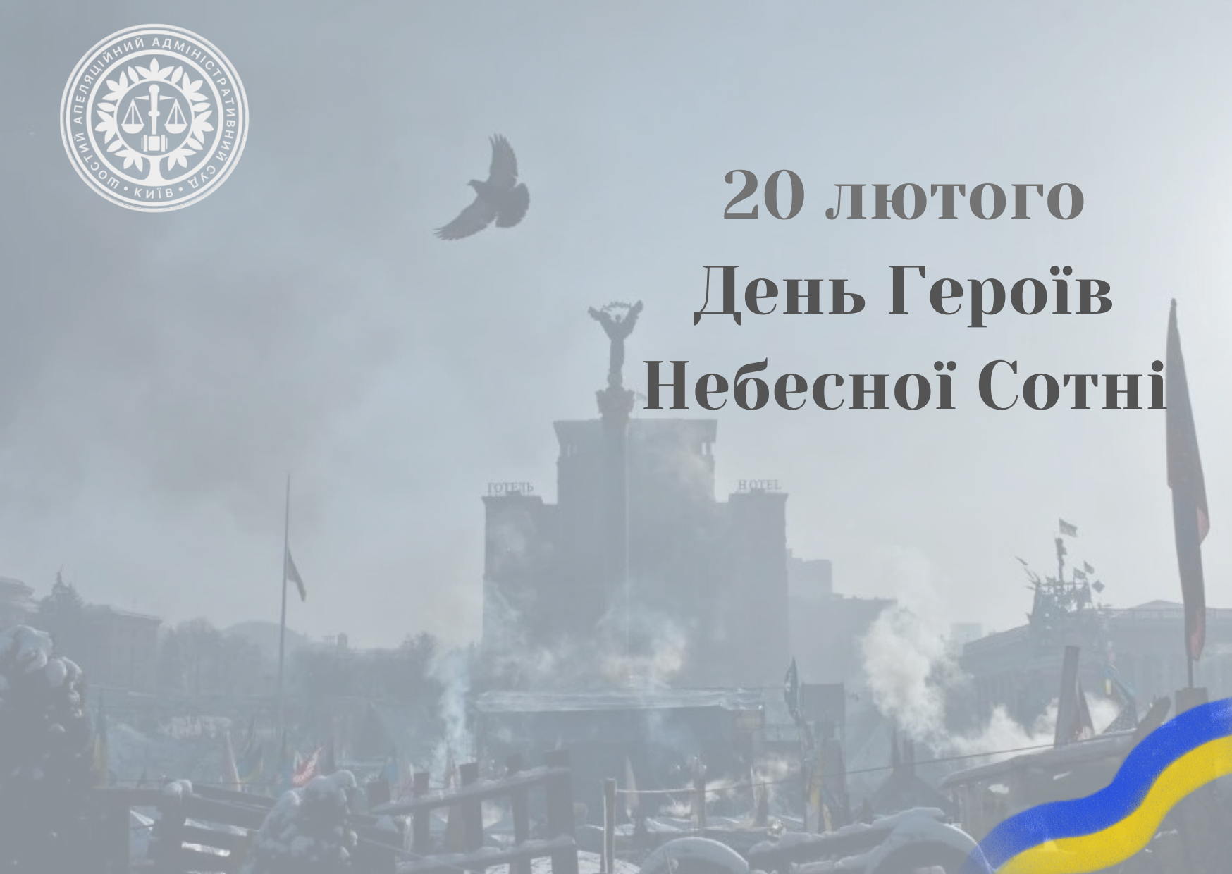 День Героїв Небесної Сотні!