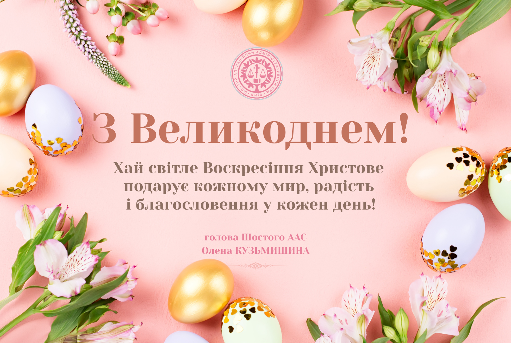 Зі світлим святом Воскресіння Христового!