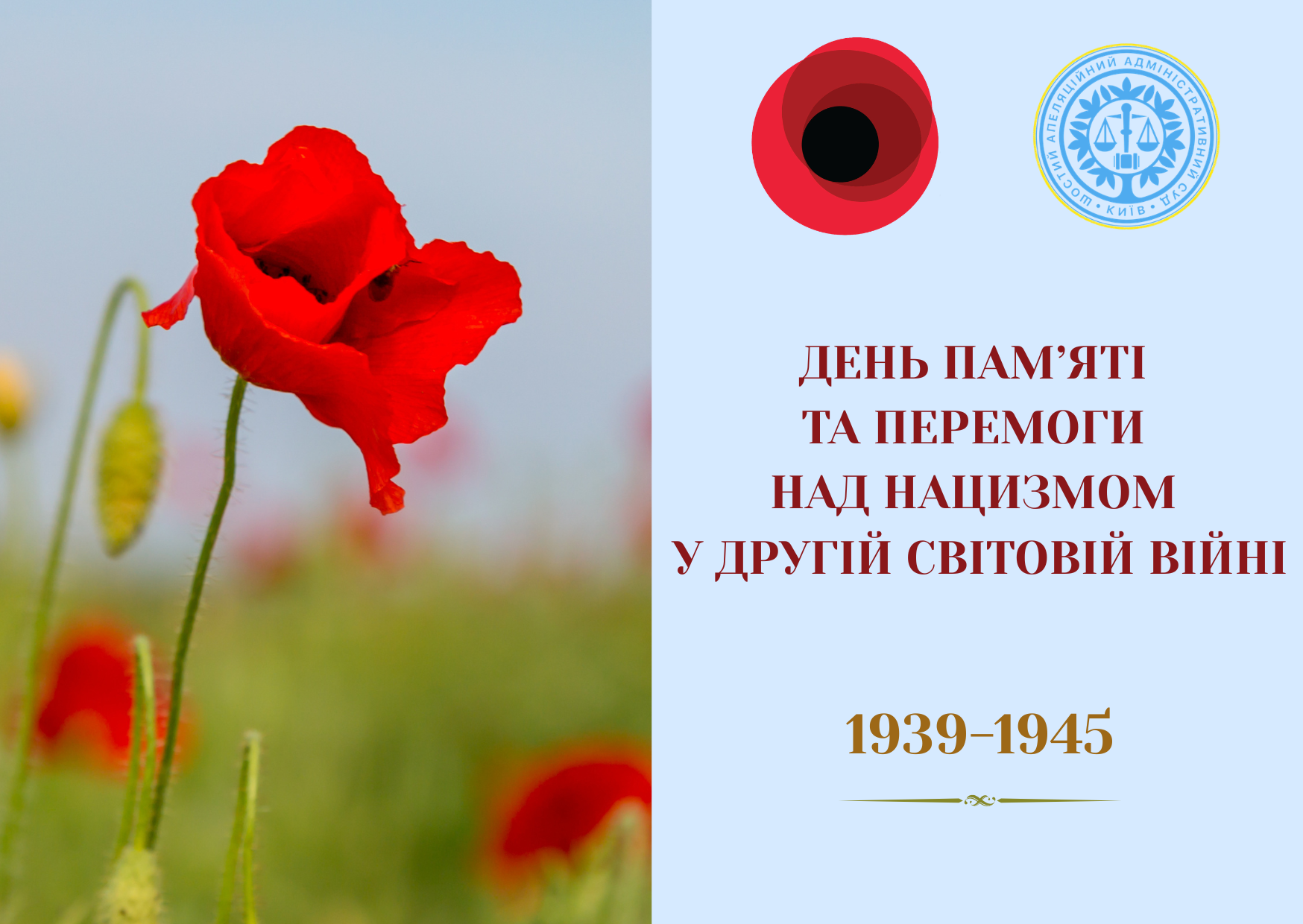 08 травня - День памʼяті та перемоги над нацизмом у Другій світовій війні 1939-1945 років