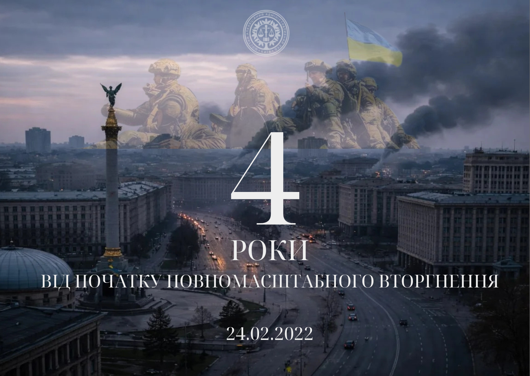 24.02.2022 - 4 роки від початку повномасштабного вторгнення