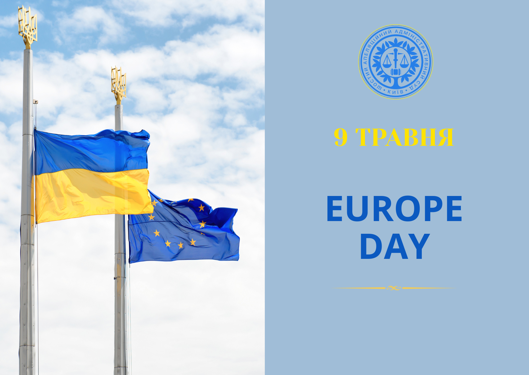 09 травня - День Європи!